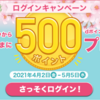 【4/2～5/5】(dポイント)ポイントボーナスチケットサービスにログインすると抽選で2000名に500ptが当たる！