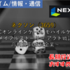 【株式銘柄徹底分析】ネクソン NEXON（3659）～PCオンラインゲーム モバイルゲーム メイプルストーリー アラド戦記 高利益率 成長企業～