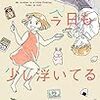  お兄ちゃんは今日も少し浮いてる（１）【期間限定　無料お試し版】 (フラワーコミックスα) / 梅サト (asin:B08D3D1FZ6)