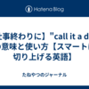 【仕事終わりに】"call it a day"の意味と使い方【スマートに切り上げる英語】