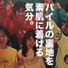 VANが提唱したトレーナーの着こなしの原点とは？【ホットドッグプレス1982年4月10日号】