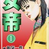 マンガ『女帝 1-5』倉科 遼 著 和気 一作 画 グループゼロ