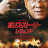 ジャッキー・チェン烈伝「ポリス・ストーリー／レジェンド」