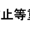 まん延防止等重点措置適用  1月21日（金）～2月13日（火）（2022/1/19）