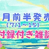 【2025年7月発売】 豪華付録付き雑誌①（7/1〜15）※順次更新