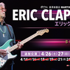 【ライブレポ】ERIC CLAPTON LIVE AT BUDOKAN 2025 (2025.04.19)