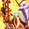 戦国妖狐 第9巻