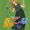 夏のてじな / 阿保美代という漫画を持っている人に  大至急読んで欲しい記事