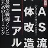 　「図解 SAS流肉体改造マニュアル」ジョン・ワイズマン