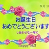 9月16日　お誕生日おめでとうございます！