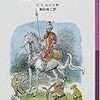 「馬と少年」C.S.ルイス 