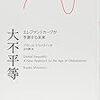 『大不平等――エレファントカーブが予測する未来』(Branko Milanović[著] 立木勝[訳] みすず書房 2017//2016)