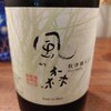 風の森 秋津穂 657 純米 生酒 無濾過 奈良県 油長酒造