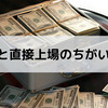 IPOと直接上場の違いは？投資初心者にわかりやすく解説解説！【2021.4.14（COIN）直接上場】