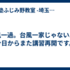 台風一過。台風一家じゃないよ。今日からまた講習再開です。