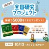 【１０/１３】UCCラボ　5,000名に職人の珈琲 ワンドリップコーヒー（1杯分）4種セットプレゼントキャンペーン【 オープン / web】