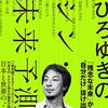 【ひろゆき】ひろゆきのシン・未来予測の読書感想文