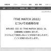 「THE MATCH」フジ放送中止。記者会見の全文文字起こしをまず読もう！