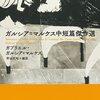 ブックレビュー『ガルシア＝マルケス中短篇傑作選』