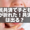 県民共済で子どもの歯が折れた！共済金は出る？申請方法と注意点を徹底解説