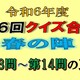 クイズ合戦春の陣第13問と第14問の正解　27日の得点順位