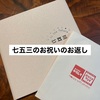 七五三のお祝いのお返しはフォトブックがおすすめ。