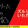 【日記】ズルしていただき