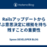 Railsアップデートから学ぶ意思決定に根拠を持ち、残すことの重要性