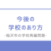 稲沢市で”学校の今後のあり方を検討する会”（稲沢市学校施設整備基本計画策定委員会）が発足