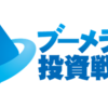 相場急落にも強いブーメラン投資戦法を確認して下さい！！