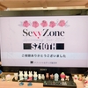 SexyZone Anniversary Tour2021(SZ10TH) 配信を見た話。