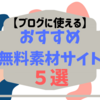 【ブログに使える】おすすめフリー画像・無料素材サイト5選【厳選】