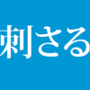 Twitterの呟きを心に刺さる言葉の呟きに変える方法