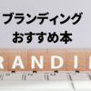 【厳選】ブランディングを学ぶおすすめ本11選！どう実践すべきかがわかる