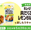 キユーピー｜具だくさんレモンタルタルを楽しもうキャンペーン