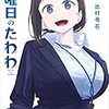 8月2日新刊「月曜日のたわわ(2)」「月曜日のたわわ(2)青版」「悪役令嬢転生おじさん 2 (2巻)」など