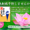 今から間に合う！熱射病予防。生命の源「気」を整えて元気な夏を！