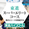 東進スーパーエリートコース最終選抜試験(2/23)、第２次選抜試験の合格者発表！