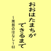 おおはたまちができるまで～南部のはなし～63