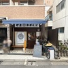 【成増】伊藤中華そば の煮干そばでしょう