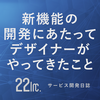 新機能の開発にあたってデザイナーがやってきたこと