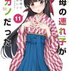 継母の連れ子が元カノだった｜11巻特典まとめ｜ストア一覧