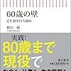 60歳の壁／植田統