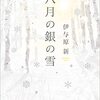 伊与原新の小説「八月の銀の雪」を読んで幸せになる