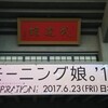 モーニング娘。'17 春コン”THE INSPIRATION!”＠日本武道館