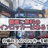 【便利】鶴橋コリアンタウンの近くに無料コインロッカーはある？穴場のコインロッカー紹介！