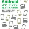 一条真人『Androidスマートフォン「超」ビジネス活用術』