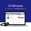 電話嫌いな方へ、CallConnect で解決している電話の課題