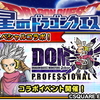 【星ドラ】DQモンスターズジョーカー3プロフェッショナルコラボ!新しいリアクター金をゲットだぜ！【星のドラゴンクエスト】