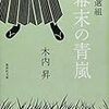 【書評】　新撰組　幕末の青嵐　著者：木内昇　評価☆☆☆★★　（日本）